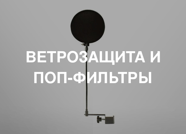 Ветрозащита и поп-фильтры