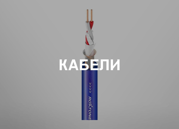 Кабели